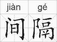 间隔的拼音