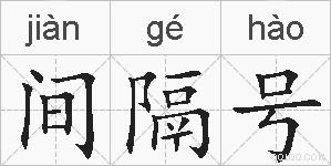 间隔号的拼音
