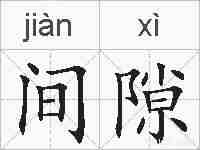 间隙的拼音
