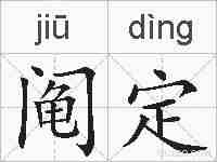 阄定的拼音