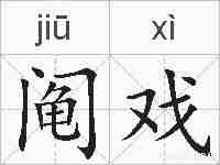 阄戏的拼音