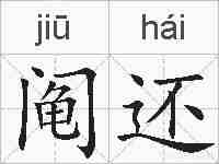 阄还的拼音