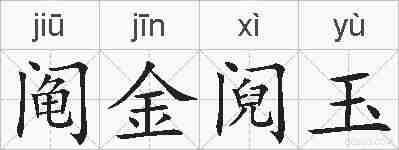 阄金阋玉的拼音