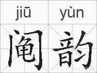 阄韵的拼音