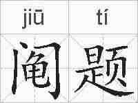 阄题的拼音