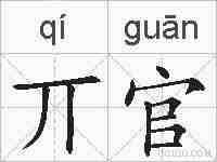 丌官的拼音