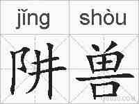 阱兽的拼音