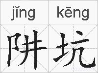 阱坑的拼音