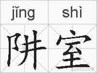 阱室的拼音