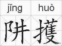 阱擭的拼音