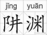 阱渊的拼音