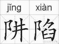 阱陷的拼音