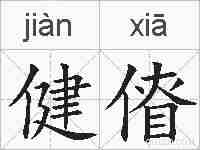 健傄的拼音