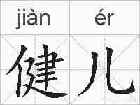 健儿的拼音