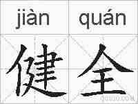健全的拼音