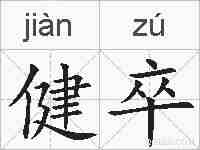 健卒的拼音