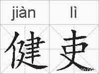 健吏的拼音