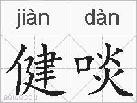 健啖的拼音