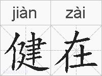 健在的拼音