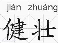 健壮的拼音