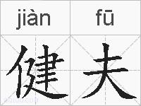 健夫的拼音
