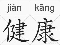 健康的拼音