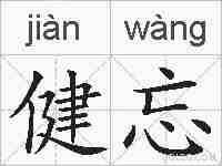 健忘的拼音