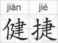 健捷的拼音