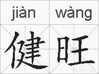 健旺的拼音
