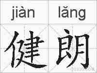 健朗的拼音