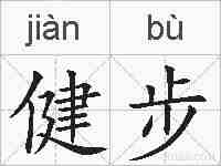 健步的拼音