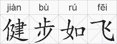 健步如飞的拼音