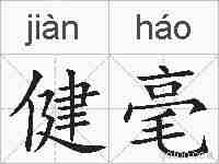 健毫的拼音