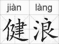 健浪的拼音