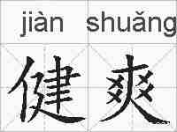健爽的拼音