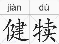 健犊的拼音