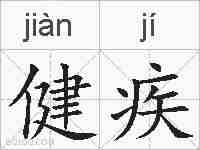 健疾的拼音