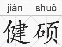 健硕的拼音