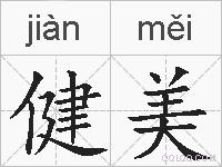 健美的拼音