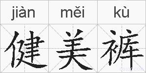 健美裤的拼音
