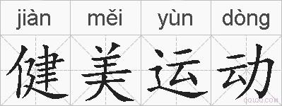 健美运动的拼音