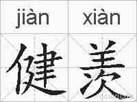 健羡的拼音