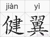 健翼的拼音