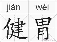 健胃的拼音