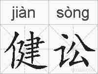 健讼的拼音