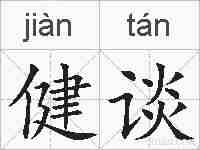 健谈的拼音