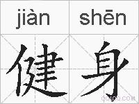 健身的拼音