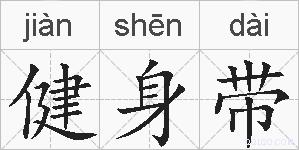 健身带的拼音