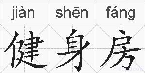 健身房的拼音