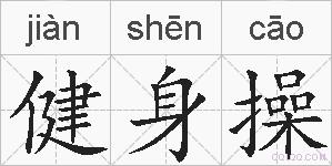 健身操的拼音